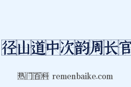 径山道中次韵周长官是什么意思的图片